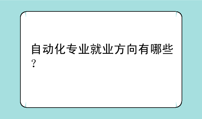 自动化专业就业方向有哪些？