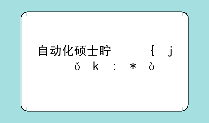 自动化硕士真实的就业现状？