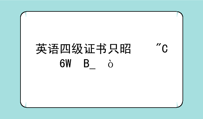 英语四级证书只是成绩单吗？
