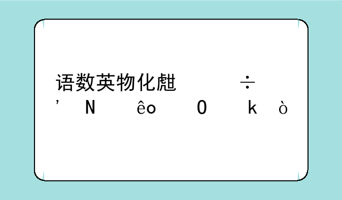 语数英物化生能选哪些专业？