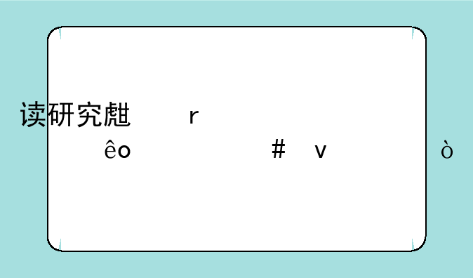 读研究生需要一些什么条件？