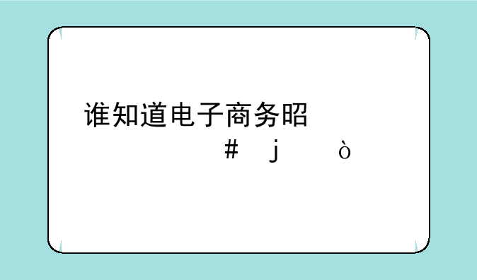 谁知道电子商务是学什么的？