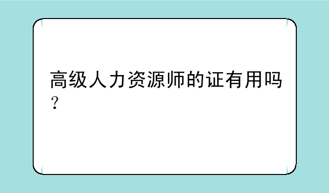 高级人力资源师的证有用吗？