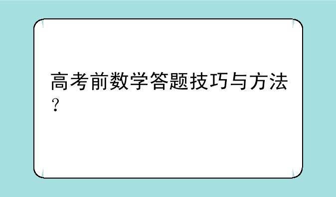 高考前数学答题技巧与方法？