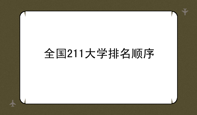 全国211大学排名顺序