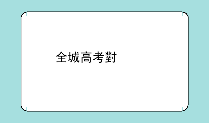 全城高考小说剧情？