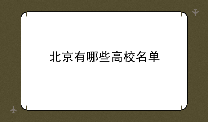 北京有哪些高校名单