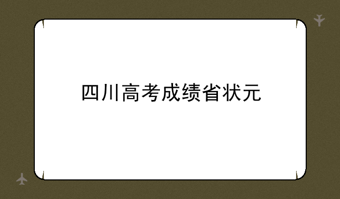四川高考成绩省状元