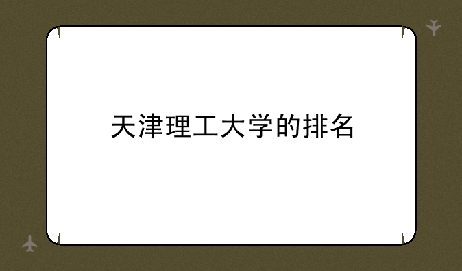 天津理工大学的排名