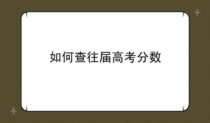 如何查往届高考分数