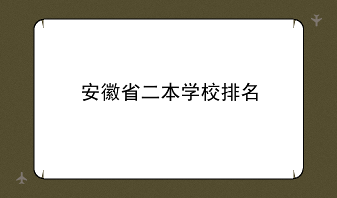 安徽省二本学校排名