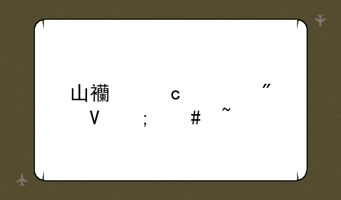 山西高考分数怎么查