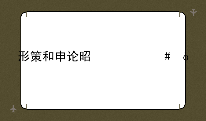 形策和申论是什么？