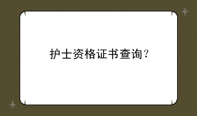 护士资格证书查询？
