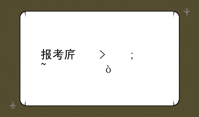 报考序号怎样查询？