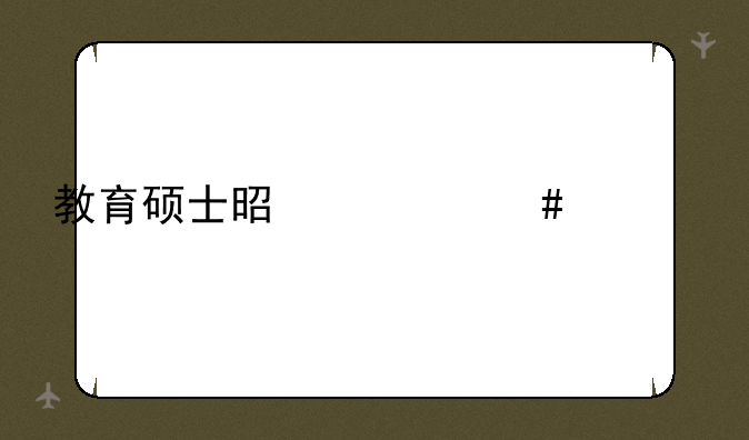 教育硕士是什么学位