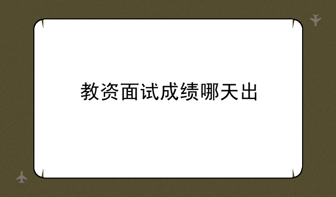教资面试成绩哪天出