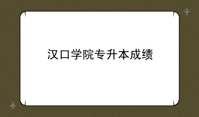 汉口学院专升本成绩