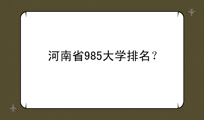 河南省985大学排名？