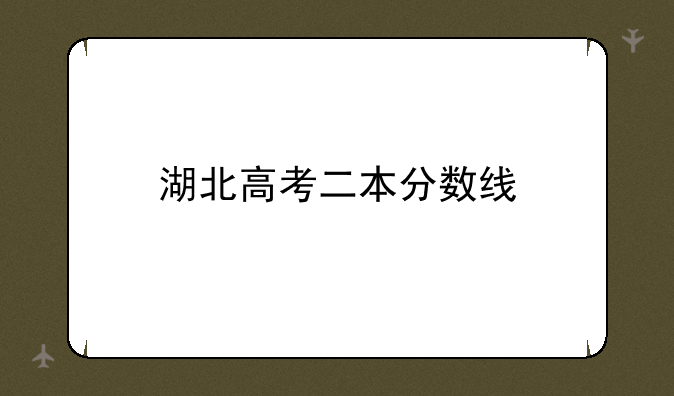 湖北高考二本分数线