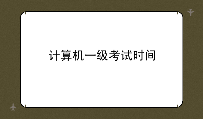 计算机一级考试时间