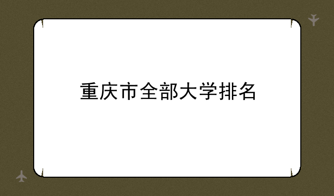 重庆市全部大学排名