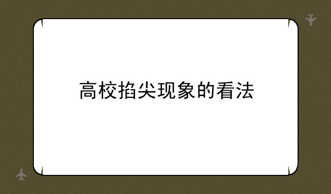 高校掐尖现象的看法