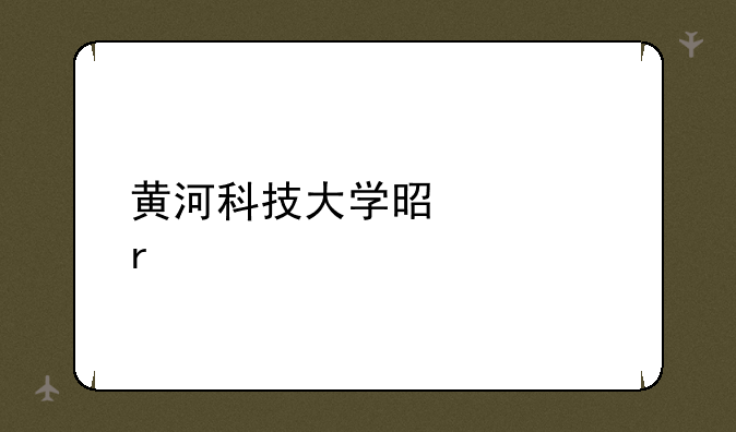 黄河科技大学是几本