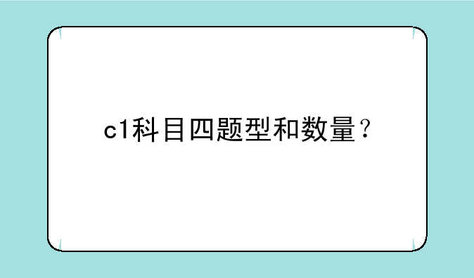 c1科目四题型和数量？