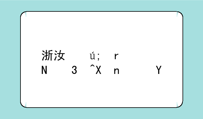 浙江美术联考85分难吗