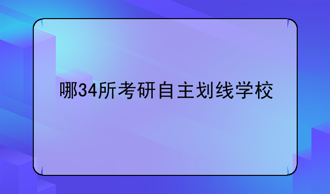 哪34所考研自主划线学校