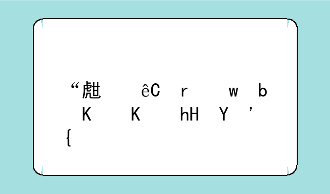 “生源地”是什么意思？