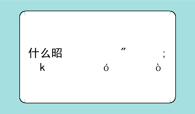 什么是证券从业资格证？