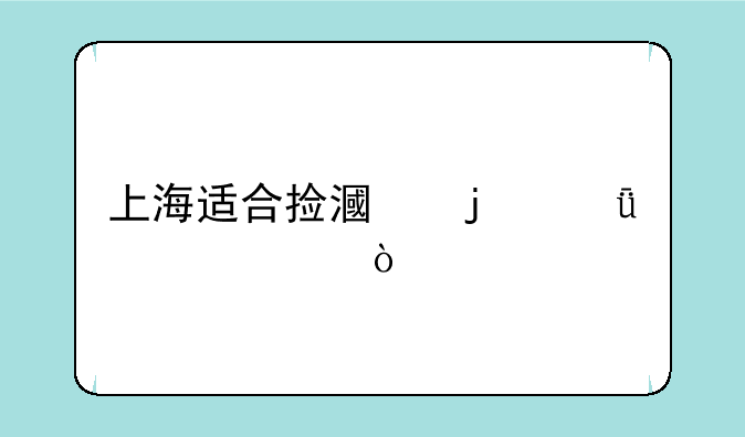 上海适合捡漏的211大学？