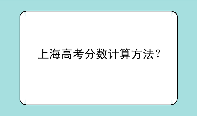 上海高考分数计算方法？