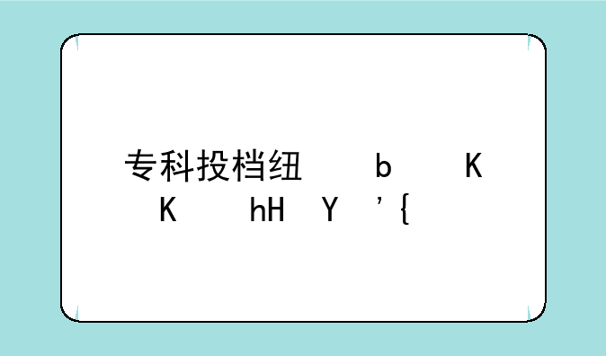 专科投档线是什么意思？