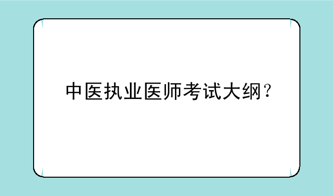 中医执业医师考试大纲？
