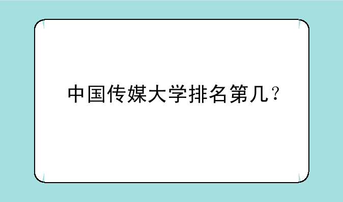 中国传媒大学排名第几？