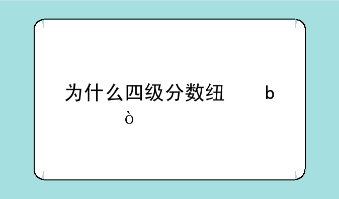 为什么四级分数线是425？