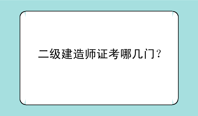 二级建造师证考哪几门？