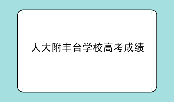 人大附丰台学校高考成绩