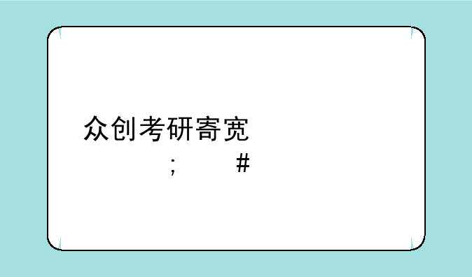 众创考研寄宿学校怎么样