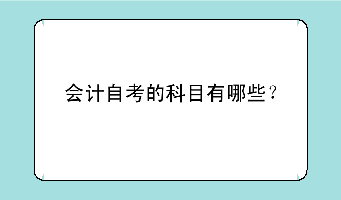 会计自考的科目有哪些？