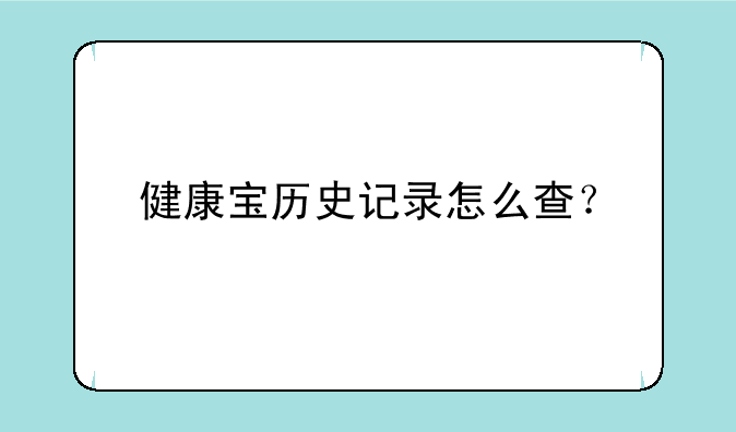 健康宝历史记录怎么查？