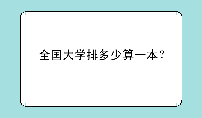 全国大学排多少算一本？