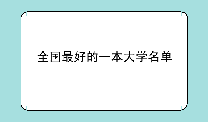 全国最好的一本大学名单