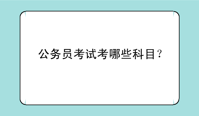 公务员考试考哪些科目？