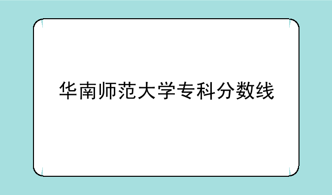 华南师范大学专科分数线