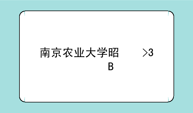 南京农业大学是双一流吗