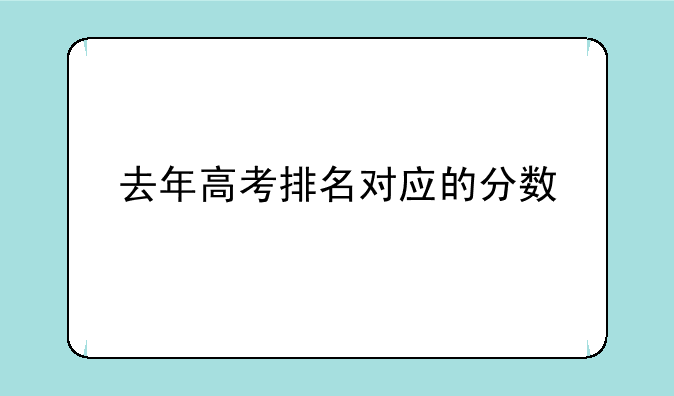 去年高考排名对应的分数